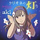 ａｋｉ「クリオネの灯り／Ｓｔａｒｔｉｎｇ　Ｄａｙｓ！！」