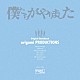 ｏｒｉｇａｍｉ　ＰＲＯＤＵＣＴＩＯＮＳ Ｎｅｎａｓｈｉ「僕たちがやりました　Ｏｒｉｇｉｎａｌ　Ｓｏｕｎｄｔｒａｃｋ」