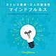 （ヒーリング） Ｍｉｔｓｕｈｉｒｏ「マインドフルネス～ストレス低減・大人の脳活性」