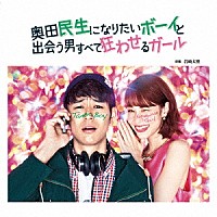 岩崎太整「 奥田民生になりたいボーイと出会う男すべて狂わせるガール　オリジナル・サウンドトラック」