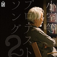 小室等「 プロテストソング２」