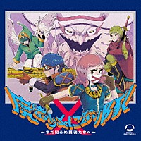 魔法少女になり隊「 魔法少女になり隊　～まだ知らぬ勇者たちへ～」