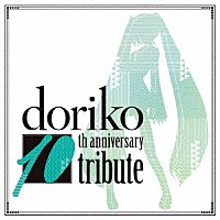 （Ｖ．Ａ．）「 ｄｏｒｉｋｏ　１０ｔｈ　ａｎｎｉｖｅｒｓａｒｙ　ｔｒｉｂｕｔｅ」