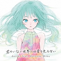 ｄｏｒｉｋｏ　ｆｅａｔ．初音ミク「 君のいない世界には音も色もない」