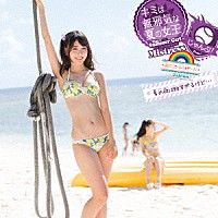 虹のコンキスタドール「 キミは無邪気な夏の女王～Ｔｈｉｓ　Ｓｕｍｍｅｒ　Ｇｉｒｌ　Ｉｓ　ａｎ　Ｉｎｎｏｃｅｎｔ　Ｍｉｓｔｒｅｓｓ～／じゃんぷ！／夏の夜は短すぎるけど…」