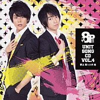 野上翔＆八代拓「 ８Ｐ　ユニットソングＣＤ　４」