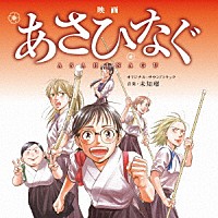 未知瑠「 映画「あさひなぐ」オリジナル・サウンドトラック」