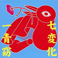 一青窈「 七変化」