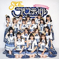 ＳＫＥ４８（Ｔｅａｍ　Ｅ）「 ＳＫＥフェスティバル」