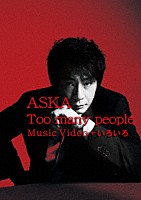 ＡＳＫＡ「 Ｔｏｏ　ｍａｎｙ　ｐｅｏｐｌｅ　Ｍｕｓｉｃ　Ｖｉｄｅｏ　＋　いろいろ」