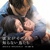 大間々昂「 映画「彼女がその名を知らない鳥たち」オリジナル・サウンドトラック」