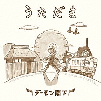 デーモン閣下「 うただま」