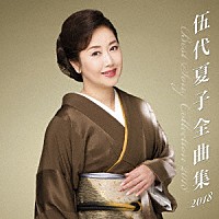 伍代夏子「 伍代夏子　全曲集２０１８」