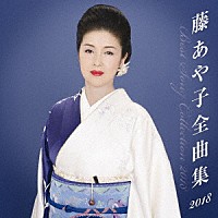 藤あや子「 藤あや子　全曲集２０１８」