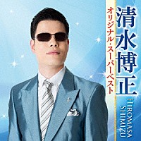 清水博正「 清水博正　オリジナル・スーパーベスト」