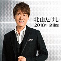 北山たけし「 北山たけし２０１８年全曲集」