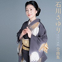 石川さゆり「 石川さゆり２０１８年全曲集」