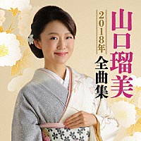 山口瑠美「 山口瑠美２０１８年全曲集」