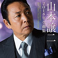 山本譲二「 山本譲二２０１８年全曲集」