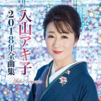 入山アキ子「 入山アキ子２０１８年全曲集」