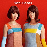 バニラビーンズ「 ＶａｎｉＢｅｓｔⅡ」