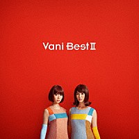 バニラビーンズ「 ＶａｎｉＢｅｓｔⅡ」