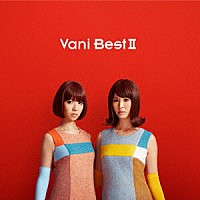 バニラビーンズ「 ＶａｎｉＢｅｓｔⅡ」