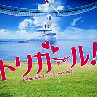 遠藤浩二「 映画　トリガール！　ＯＲＩＧＩＮＡＬ　ＳＯＵＮＤＴＲＡＣＫ」