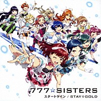 ７７７☆ＳＩＳＴＥＲＳ「 スタートライン／ＳＴＡＹ☆ＧＯＬＤ」