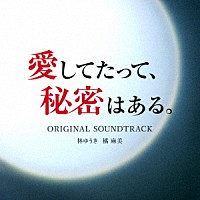 林ゆうき　橘麻美「 愛してたって、秘密はある。　オリジナル・サウンドトラック」