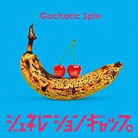 Ｇａｃｈａｒｉｃ　Ｓｐｉｎ「 ジェネレーションギャップ」