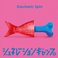 Ｇａｃｈａｒｉｃ　Ｓｐｉｎ「 ジェネレーションギャップ」