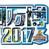 （Ｖ．Ａ．）「 氣志團万博２０１７　～房総与太郎爆音マシマシ、ロックンロールチョモランマ～」