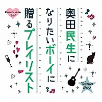 奥田民生「 奥田民生になりたいボーイに贈るプレイリスト」