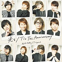 岡本信彦×Ｔｒｉｇｎａｌ「 光を／Ｔｉｃ　Ｔａｃ　Ａｎｎｉｖｅｒｓａｒｙ」