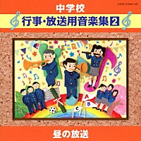 （教材）「 中学校　行事・放送用音楽集２　昼の放送」