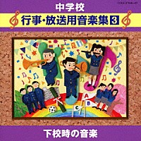 （教材）「 中学校　行事・放送用音楽集３　下校時の音楽」