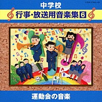 （教材）「 中学校　行事・放送用音楽集６　運動会の音楽」