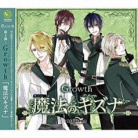 Ｇｒｏｗｔｈ「 魔法のキズナ」