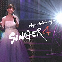 島津亜矢「 ＳＩＮＧＥＲ４」