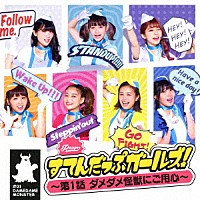 ＰＡＳＳＰＯ☆「 すてんだっぷガールズ！～第１話　ダメダメ怪獣にご用心～」