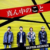 ＳＵＰＥＲ　ＢＥＡＶＥＲ「 真ん中のこと」