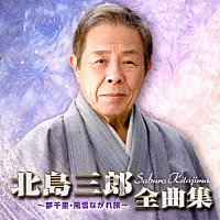 北島三郎「 北島三郎全曲集　～夢千里・風雪ながれ旅～」