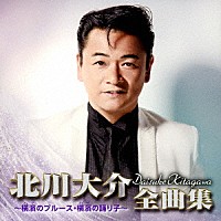 北川大介「 北川大介全曲集　～横濱のブルース・横濱の踊り子～」