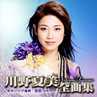 川野夏美「 川野夏美全曲集　＜オホーツク海岸／悲別～かなしべつ～＞」