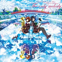 松田彬人「 『劇場版　響け！ユーフォニアム～届けたいメロディ～』オリジナルサウンドトラック　Ｔｈｅ　ｏｎｌｙ　ｍｅｌｏｄｙ」