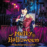 岡本信彦「 Ｍｅｌｔｙ　Ｈａｌｌｏｗｅｅｎ」