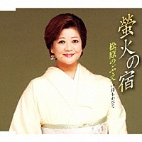 松原のぶえ「 螢火の宿／待ちわびて」