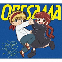 ＯＲＥＳＡＭＡ「 流星ダンスフロア」