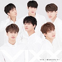 ＶＩＸＸ「 ラララ　～愛をありがとう～」